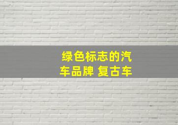 绿色标志的汽车品牌 复古车